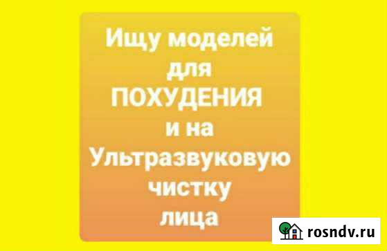 Ультразвуковая чистка и Массаж-Похудение.Модели Ростов-на-Дону - изображение 1