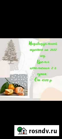 Составлю индивидуальный гороскоп Балашиха - изображение 1