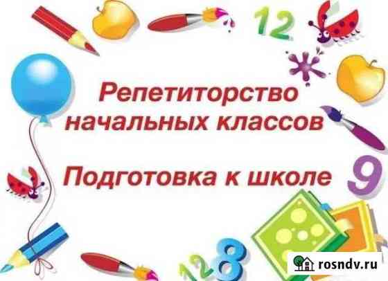 Репетитор для начальных классов Ростов-на-Дону