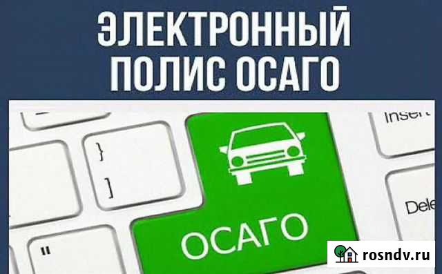 Е-осаго, каско Санкт-Петербург - изображение 1