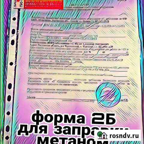 Форма 2б. Для заправки метаном Ростов-на-Дону
