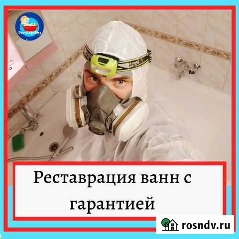 Реставрация ванн, джакузи, душевых поддонов Иваново - изображение 1