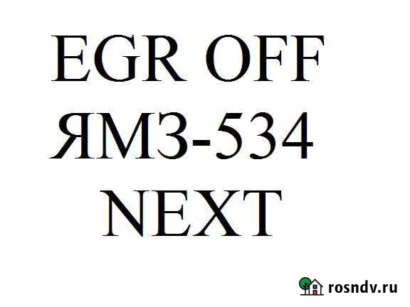 Прошивка ямз-534 дизель EGR OFF Ярославль - изображение 1