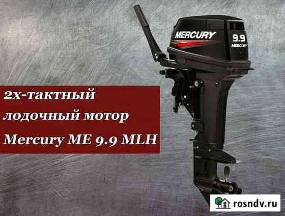 Новый Лодочный мотор Mercury ME 9.9 MLH (TMC) Белгород