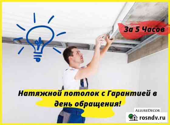 Натяжные Потолки через 5 часов после Замера Щигры