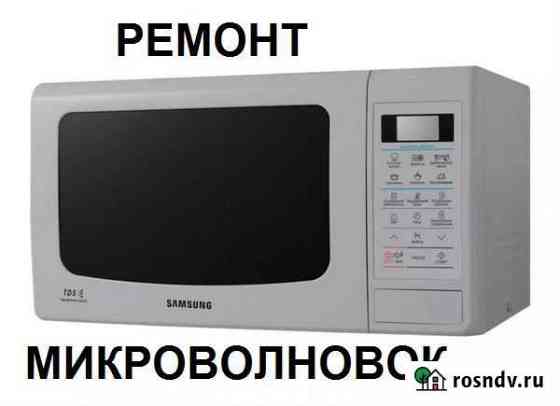 Высокопрофессиональный ремонт микроволновок Курск