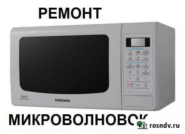 Высокопрофессиональный ремонт микроволновок Курск - изображение 1