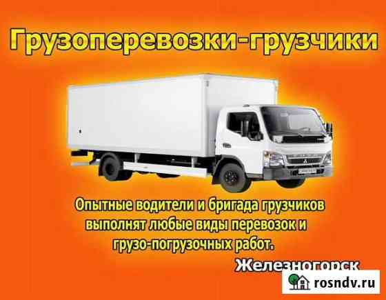 Грузоперевозки.Грузчики.Переезды Железногорск