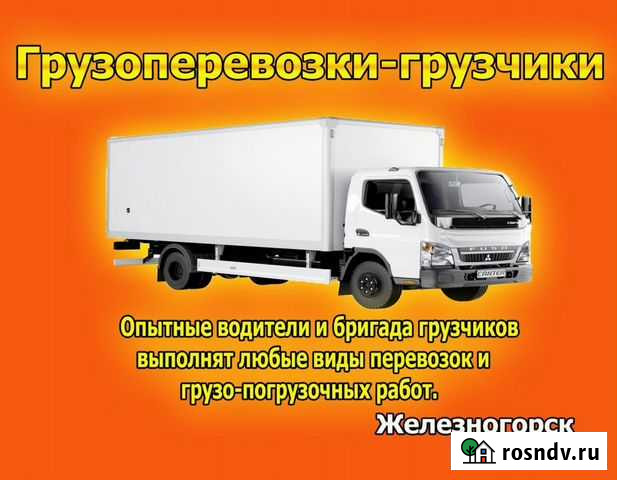 Грузоперевозки.Грузчики.Переезды Железногорск - изображение 1