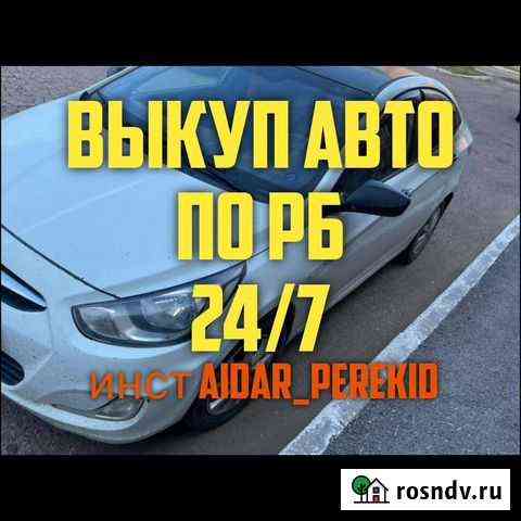 Выкуп авто 24/7 Нефтекамск