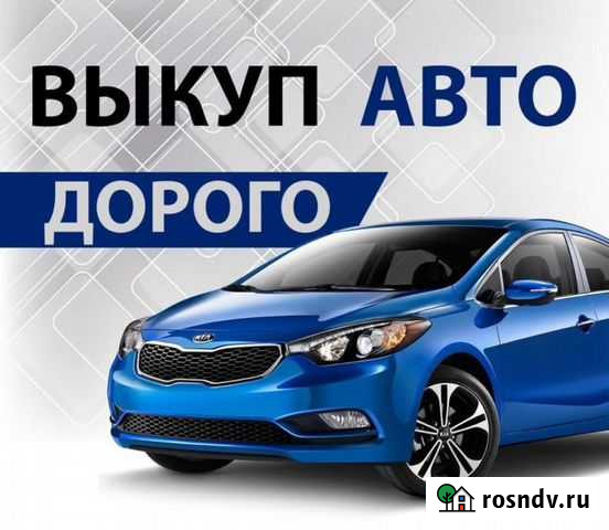 Выкуп автомобиля в твери Тверь - изображение 1
