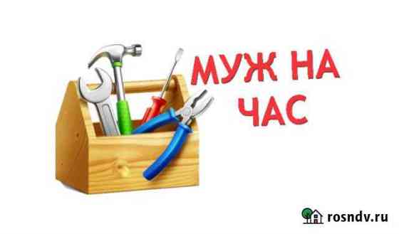 Муж на час. Мастер на час. Цена договорная Курчатов
