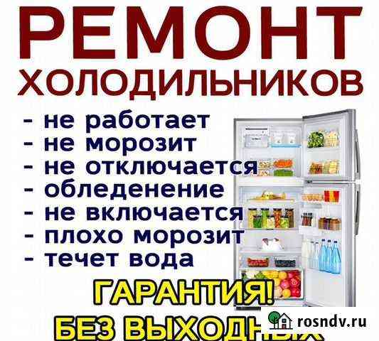 Ремонт холодильников на дому Серпухов