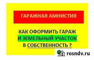 Гаражная амнистия. приватизация. земля дом дача Нижневартовск