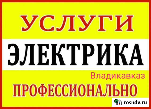 Услуги электрика Владикавказ - изображение 1