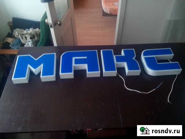 Световые буквы б/у, или изготовлю новые Владимир - изображение 1