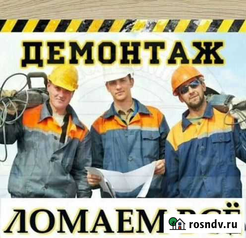 Демонтаж любой сложности Абакан - изображение 1