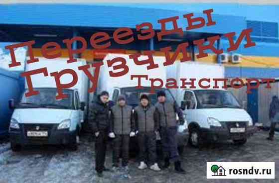 Грузчики/Переезды/Грузоперевозки/Автотранспорт Тверь