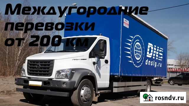 Грузоперевозки переезды межгород от 200 км Находка - изображение 1