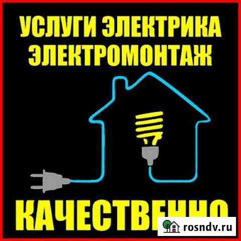 Услуги электрика, электромонтажника и т.д Рыбинск