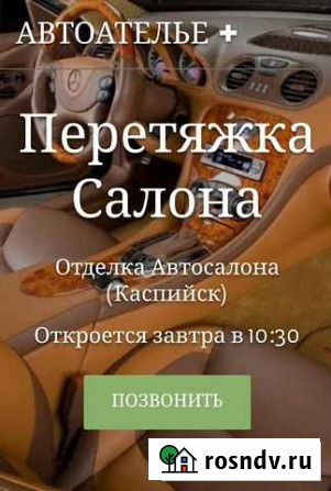 Автоателье + Перетяжка Салона Авто Каспийск - изображение 1