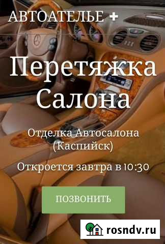 Автоателье + Перетяжка Салона Авто Каспийск - изображение 1