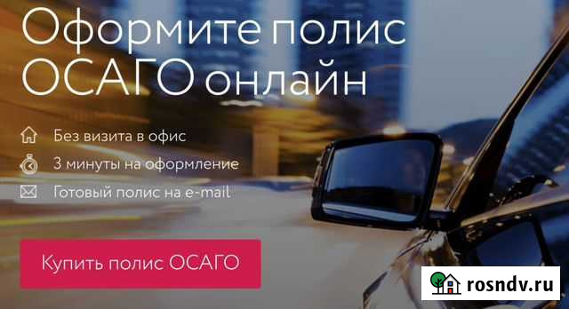 Осаго страхование онлайн Краснодар - изображение 1