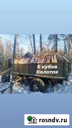 Дрова. 6 кубов. Газ 66 Ангарск - изображение 1