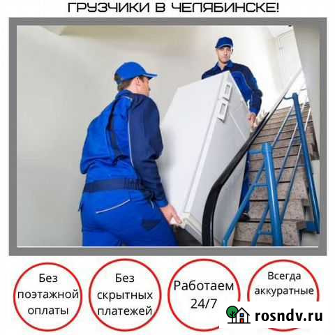 Грузчики / Переезд / Вывоз Мусора 24/7 Челябинск - изображение 1