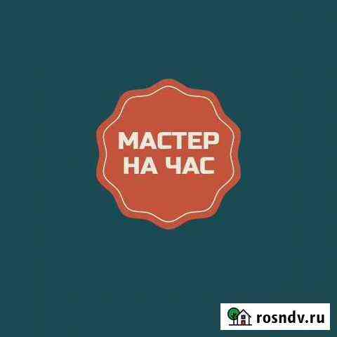 Услуги мастер на час Можайск