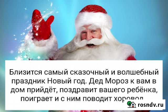 Дед Мороз на дом Ипатово - изображение 1