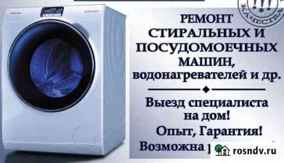 Ремот стиральных машин, посудамоечных машин, бойле Набережные Челны