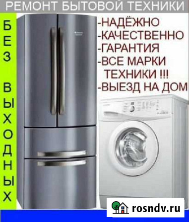 Ремонт холодильников, стиральных машин Сочи - изображение 1