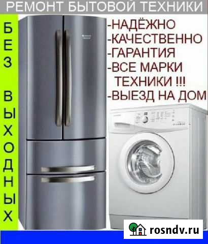 Ремонт холодильников, стиральных машин Сочи - изображение 1