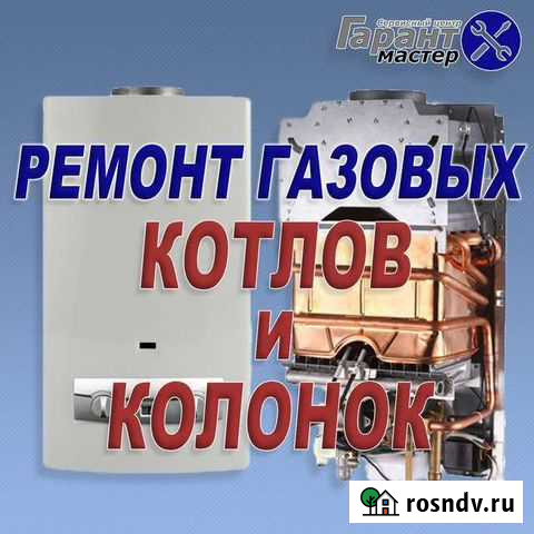 Ремонт и Обслуживание газовых котлов и колонок Каспийск - изображение 1