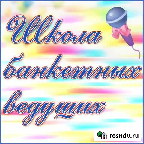 Обучение ведению торжеств Рязань - изображение 1