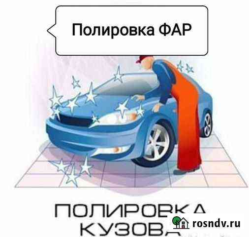 Полировка фар,кузова,удаление царапин,защита Ковров