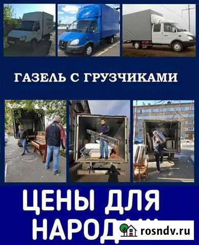 Грузоперевозки переезды Дзержинск - изображение 1