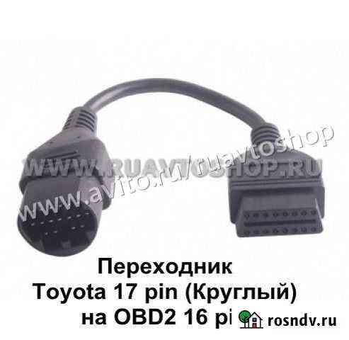 Переходник Toyota 17 pin (Круглый) на OBD2 16 pin Екатеринбург