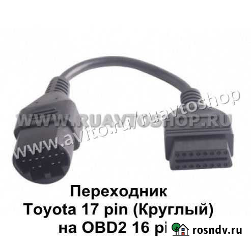 Переходник Toyota 17 pin (Круглый) на OBD2 16 pin Екатеринбург - изображение 1