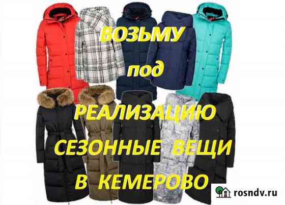 Возьму под реализацию Кемерово