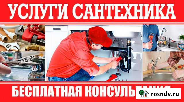 Услуги сантехника. Работа без выходных и вечером Белогорск - изображение 1