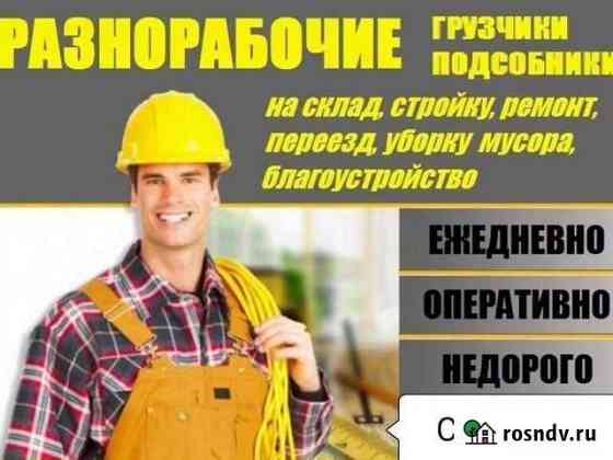 Грузчики, Разнорабочие Старый Оскол