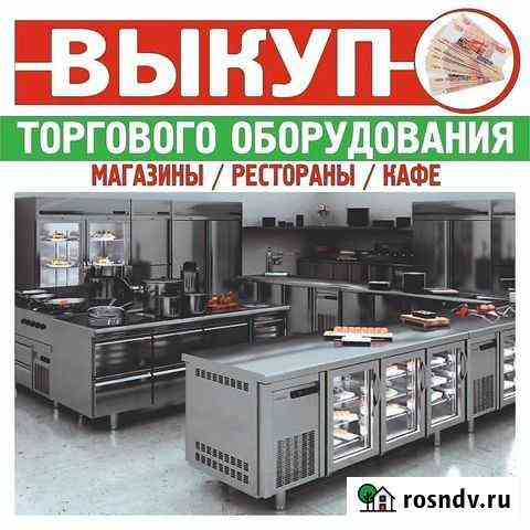 Выкуп/вывоз оборудования ресторанов,магазинов и др Ростов-на-Дону
