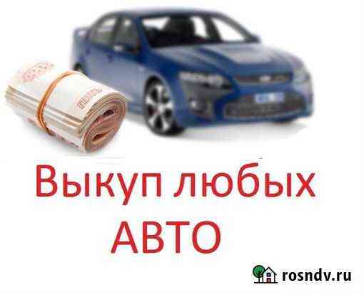 Выкуп авто 24/7 Ульяновск