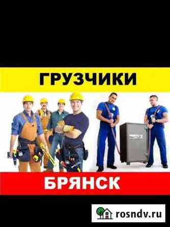 Услуги грузчиков разнорабочих Брянск