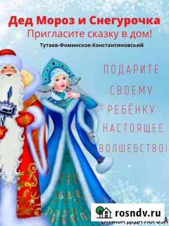 Дед Мороз и Снегурочка Тутаев
