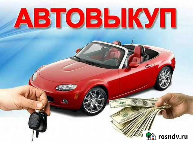 Выкуп Автомобилей Ишим - изображение 1