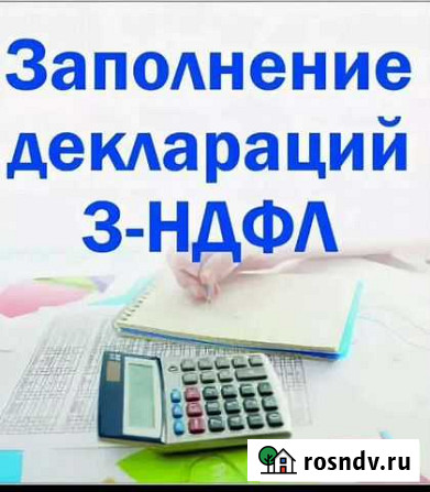 Заполнение налоговой декларации 3-ндфл Благовещенск - изображение 1