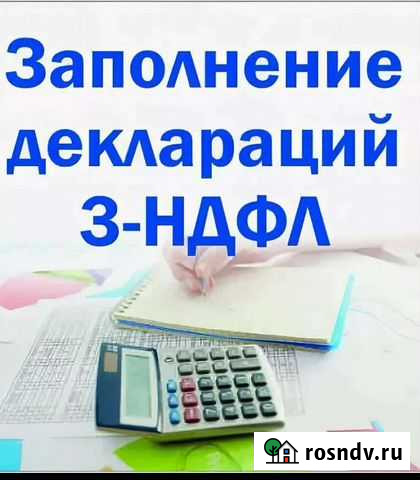 Заполнение налоговой декларации 3-ндфл Благовещенск - изображение 1